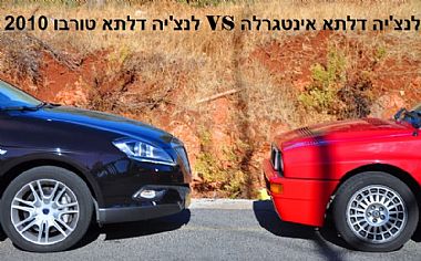 לנצ'יה דלתא טורבו מול אינטגרלה