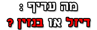 רכב דיזל או רכב בנזין